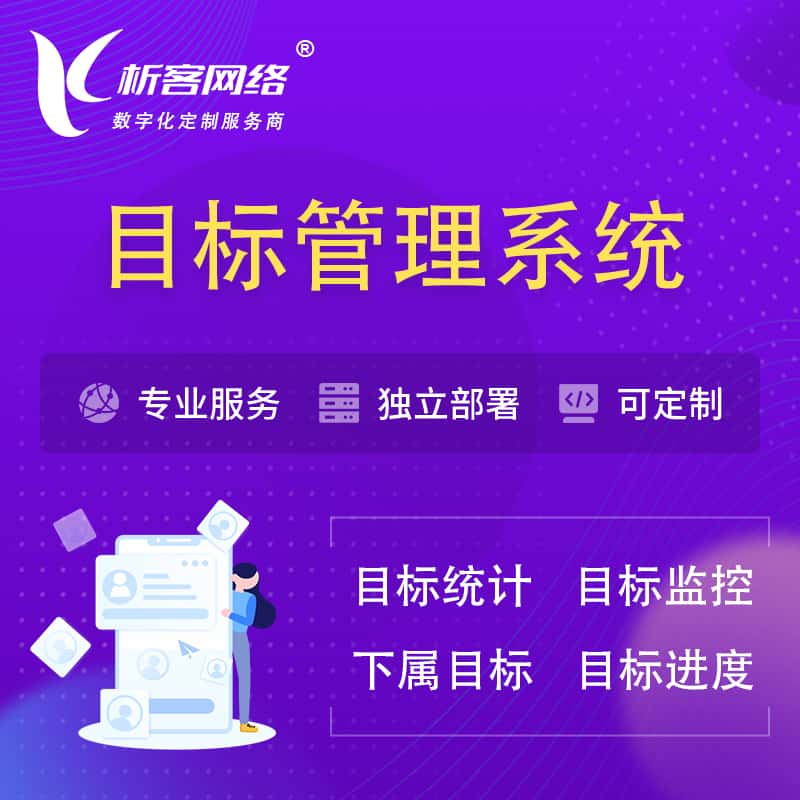 临沂目标管理系统 | OKR目标统计监控