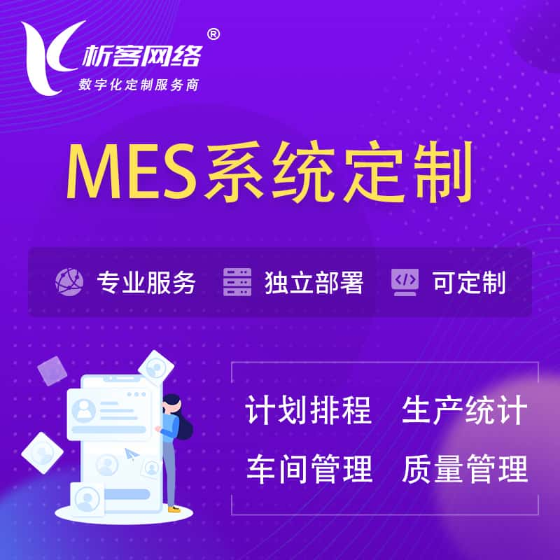 临沂MES系统定制 | 生产调度车间排班计划排程排产系统开发