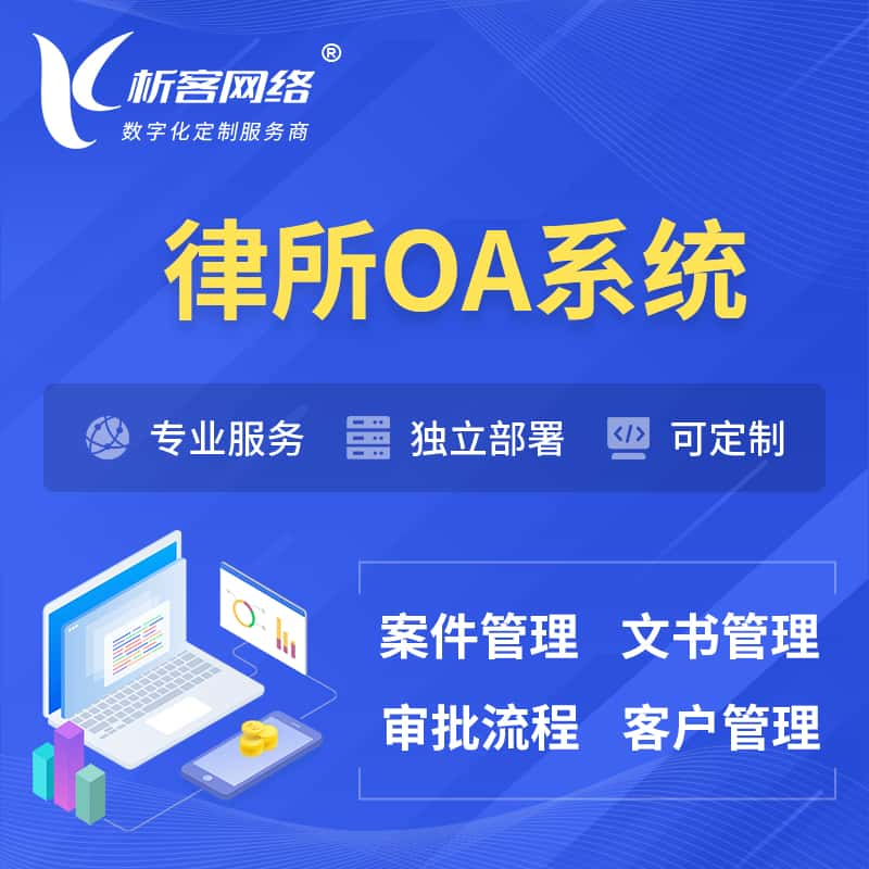 临沂律所OA系统 | 案件管理系统