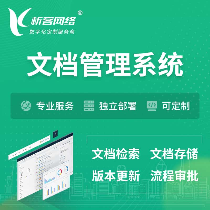 临沂文档管理系统 | 文件管理系统