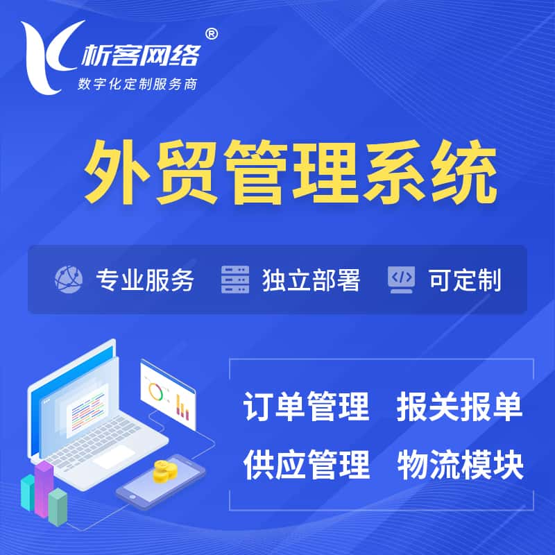 临沂外贸管理系统 | 外企贸易管理系统软件