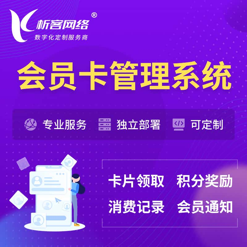 临沂会员卡管理系统 | 会员积分优惠券