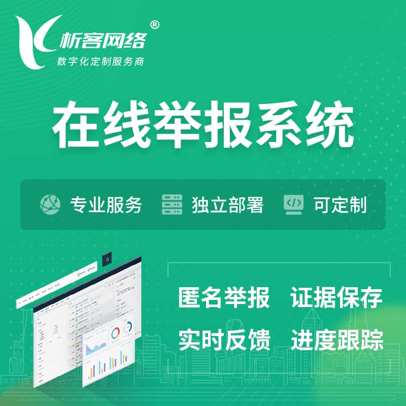 临沂在线举报系统 | 信访举报系统