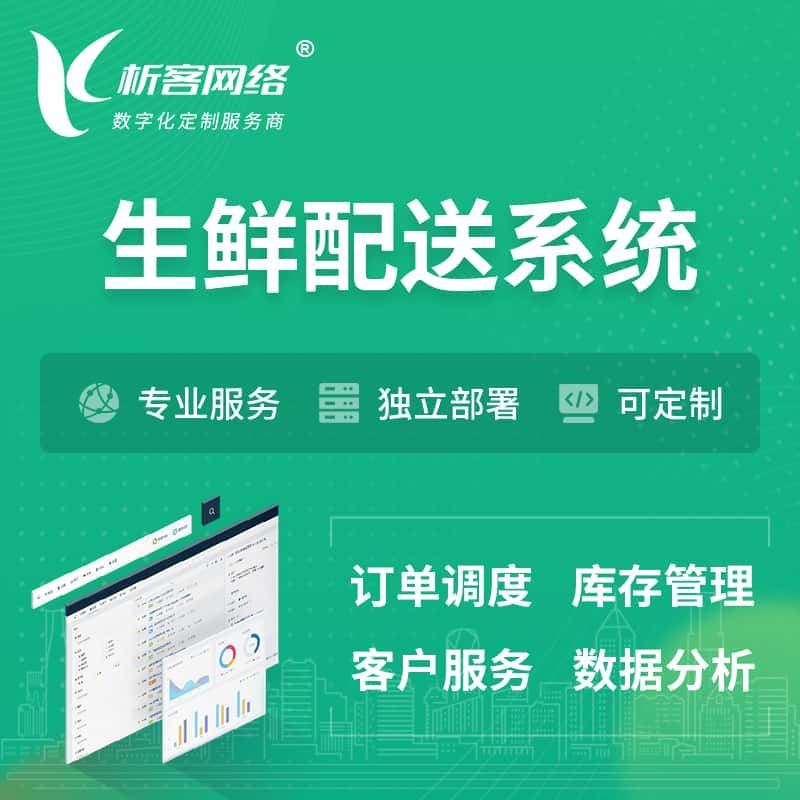 临沂生鲜配送系统 | 生鲜商城小程序APP