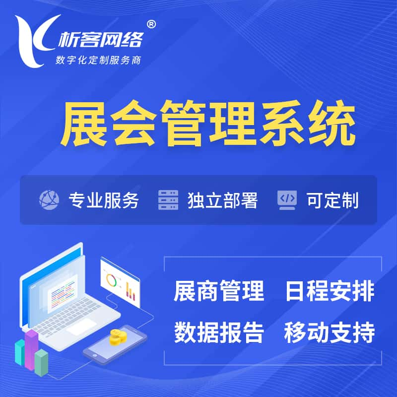 临沂展会管理系统 | 小程序APP