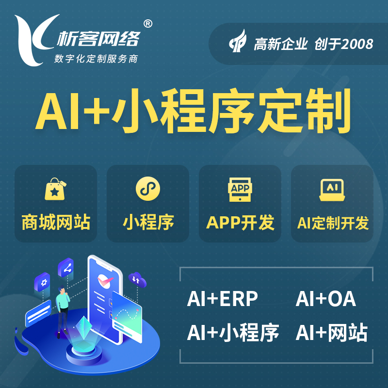 临沂AI小程序定制