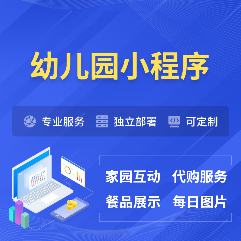 临沂幼儿园小程序制作