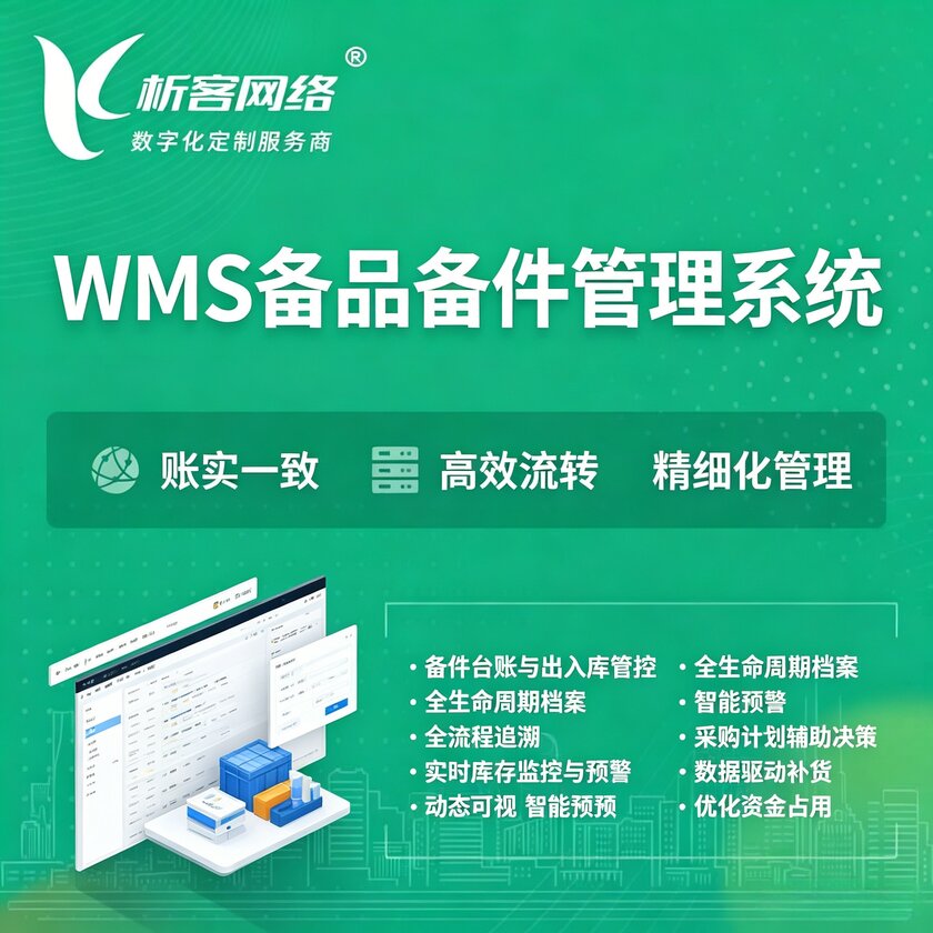 临沂WMS备品备件管理系统