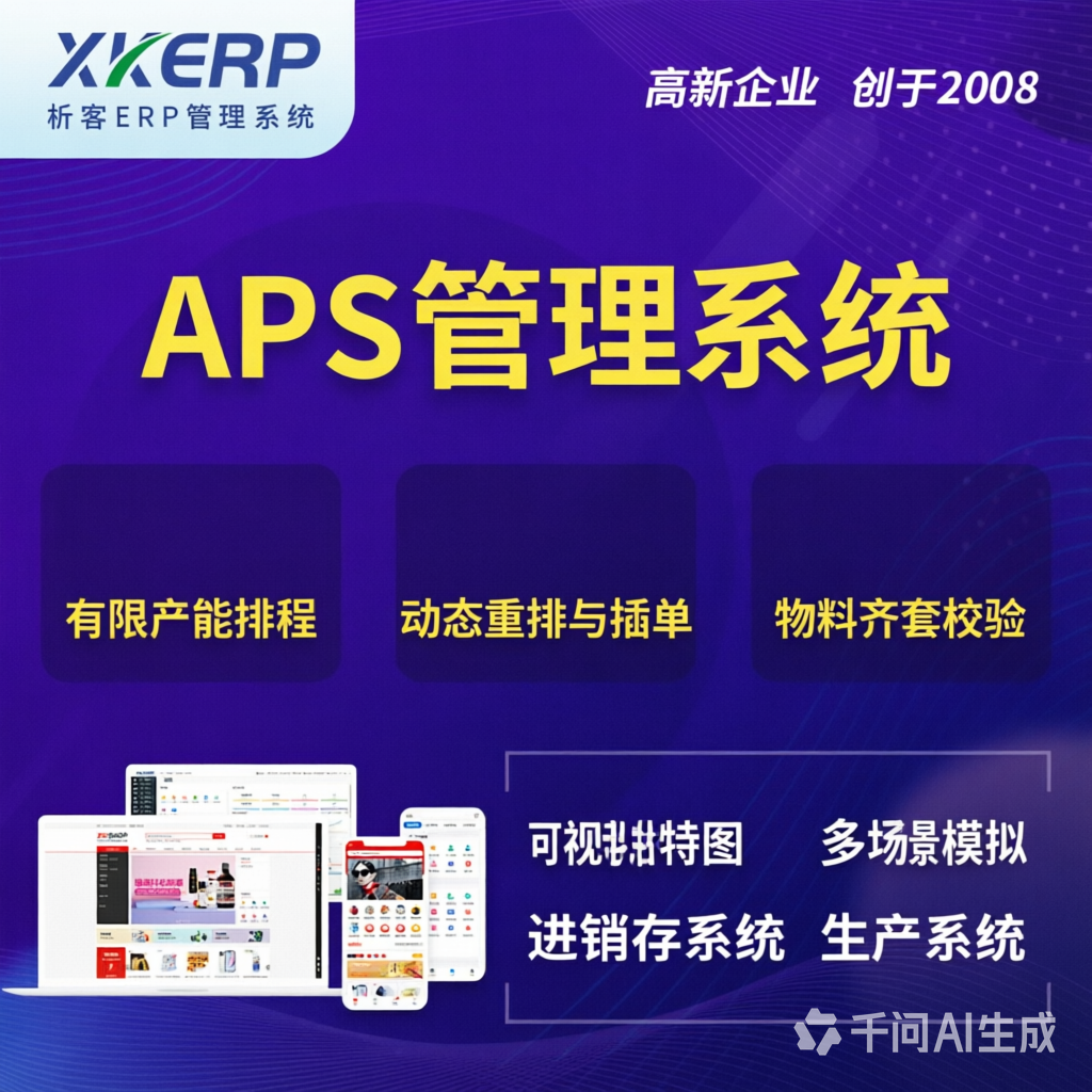 临沂APS管理系统